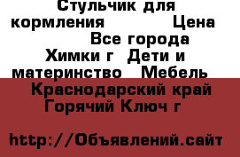 Стульчик для кормления Amalfy  › Цена ­ 2 500 - Все города, Химки г. Дети и материнство » Мебель   . Краснодарский край,Горячий Ключ г.